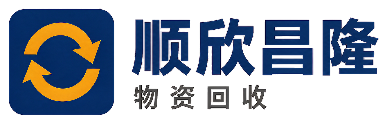 顺欣昌隆物资回收榆林站